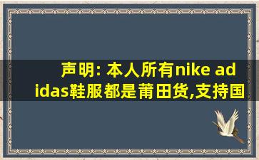 声明: 本人所有nike adidas鞋服都是莆田货,支持国产